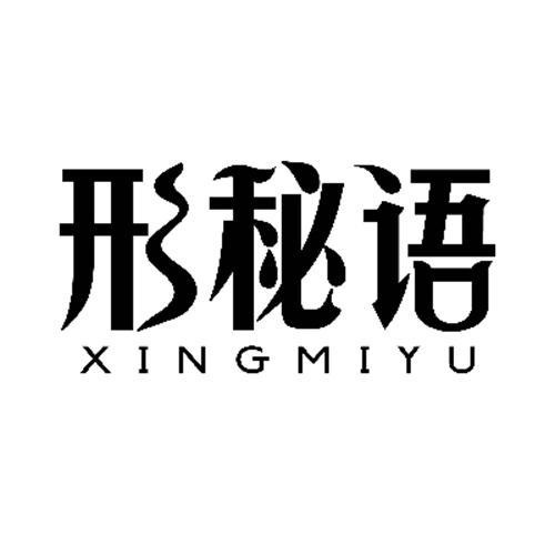形秘語