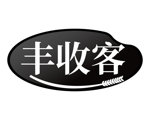 豐收客