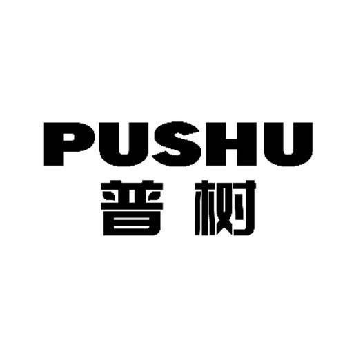 普樹
