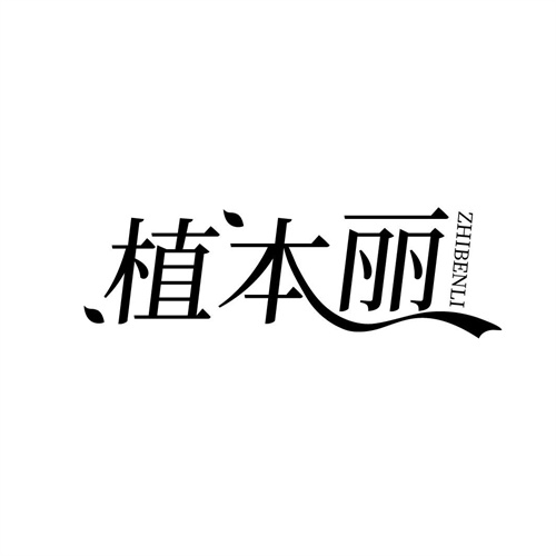 植本麗