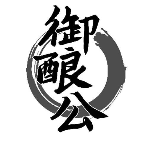 御釀公