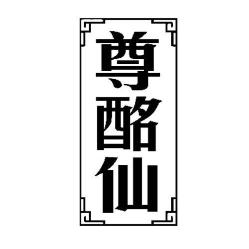 尊酩仙