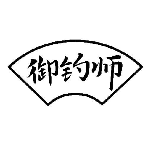 御釣師