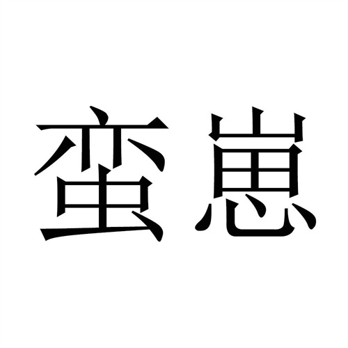 蠻崽