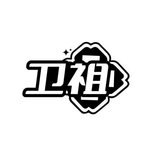 衛(wèi)祖