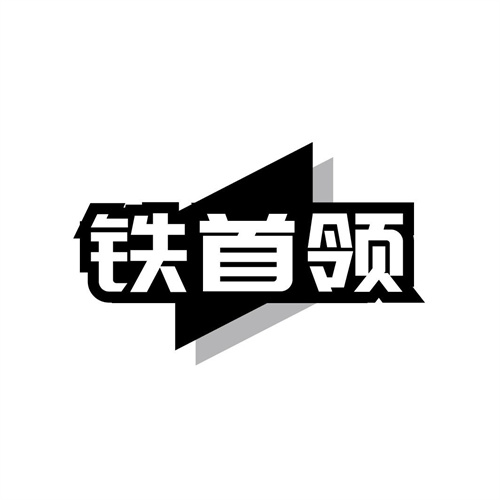 鐵首領(lǐng)