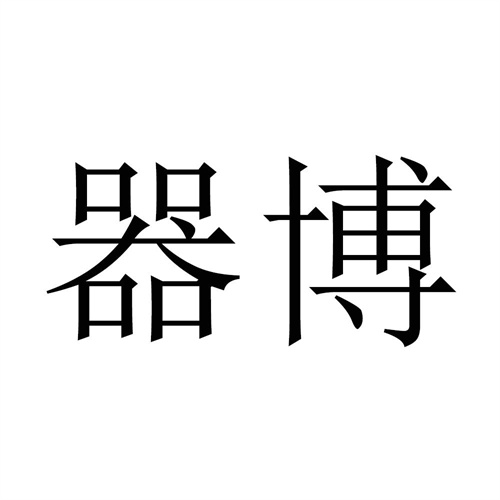 器博