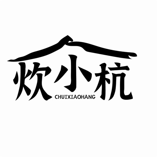 炊小杭