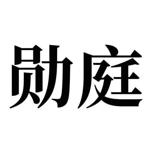 勛庭