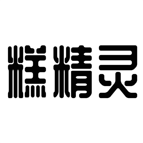 糕精靈