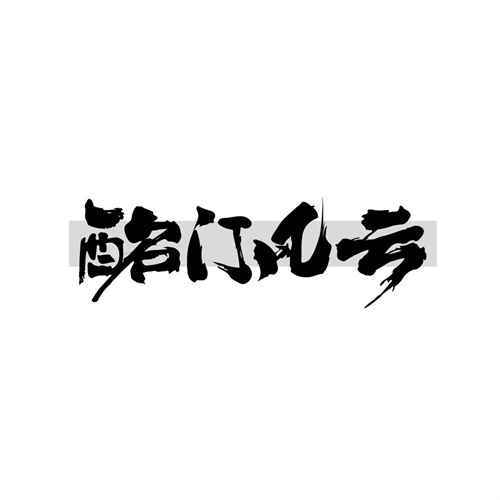 酩門風云