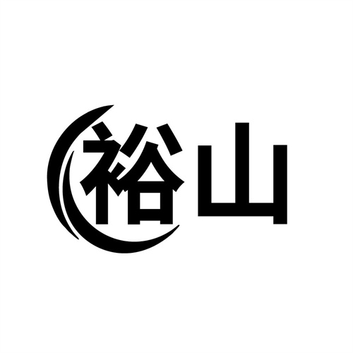裕山