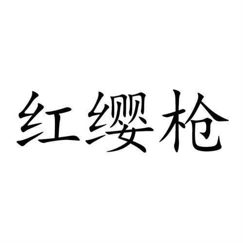 紅纓槍