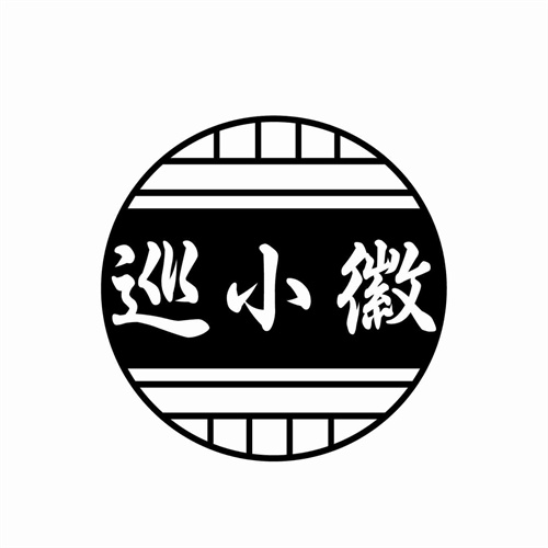 巡小徽