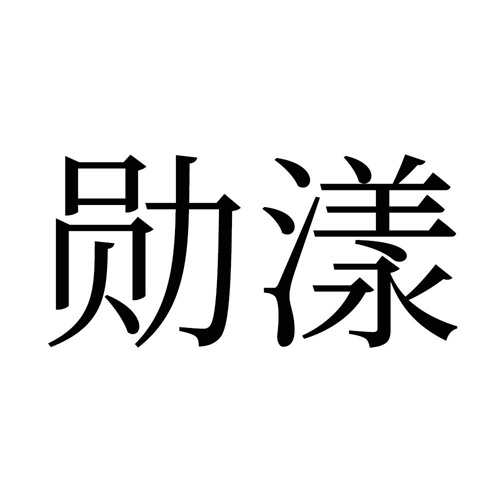 勛漾