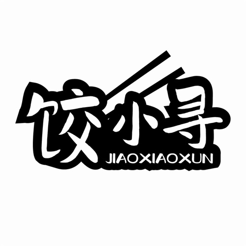餃小尋