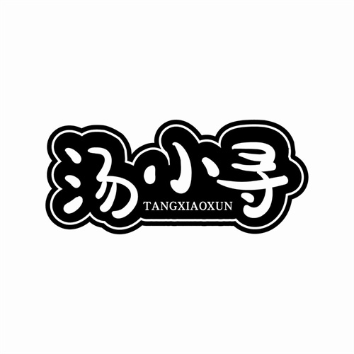 湯小尋