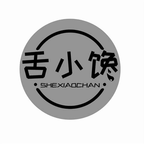 舌小饞