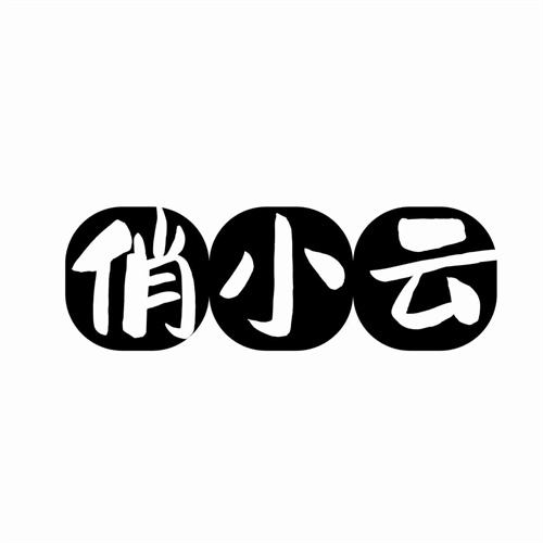 俏小云