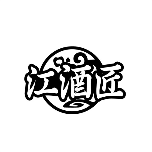 江酒匠