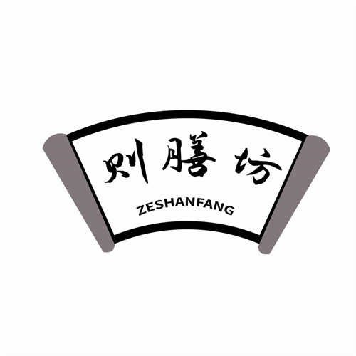 則膳坊