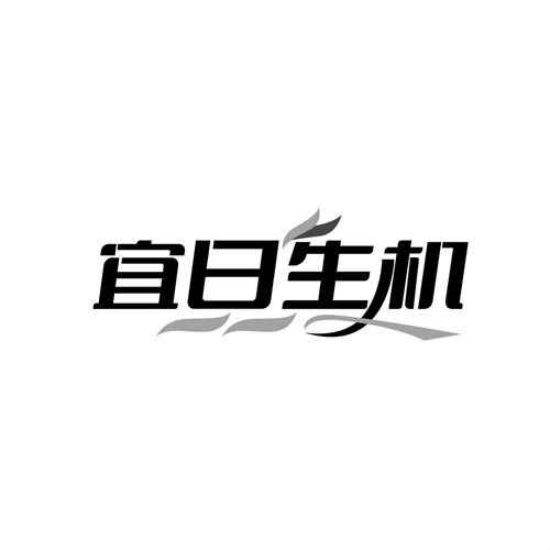 宜日生機
