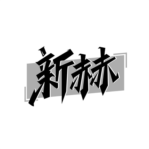 新赫
