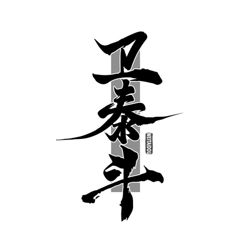 衛(wèi)泰斗
