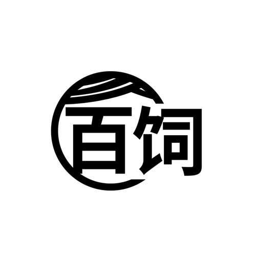 百飼