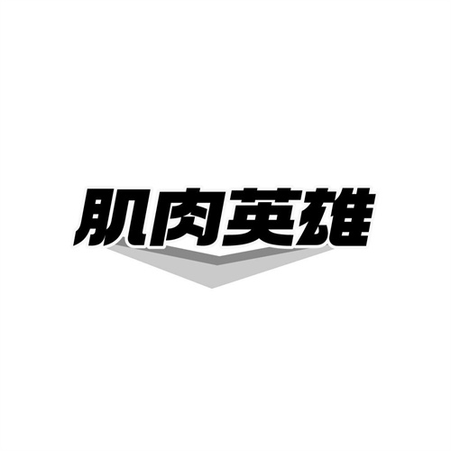 肌肉英雄