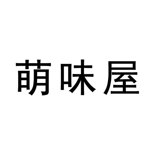萌味屋