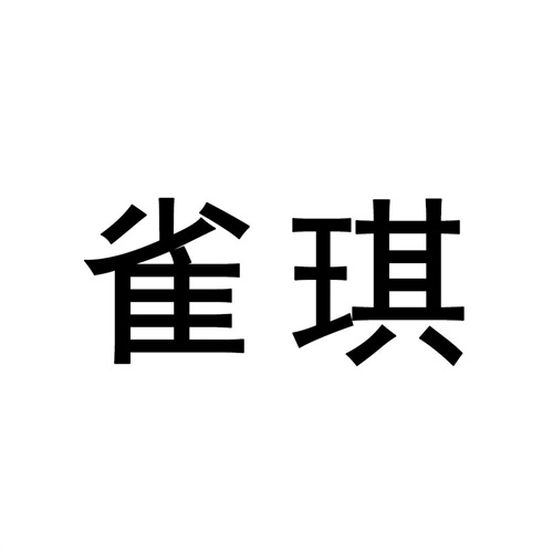 雀琪