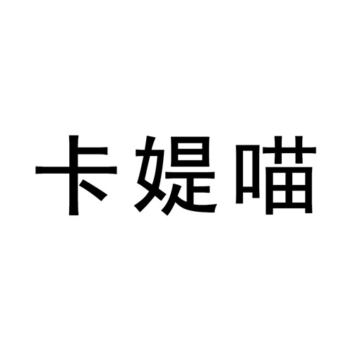 卡媞喵