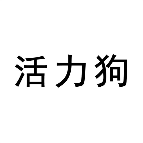 活力狗