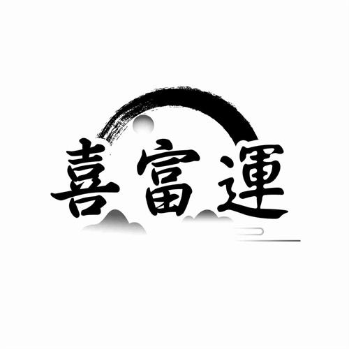 喜富運(yùn)