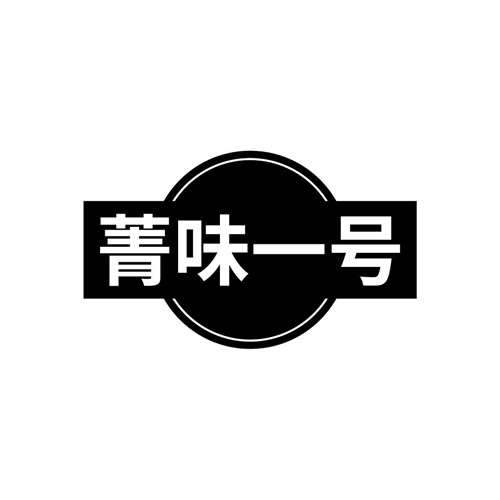 菁味一號
