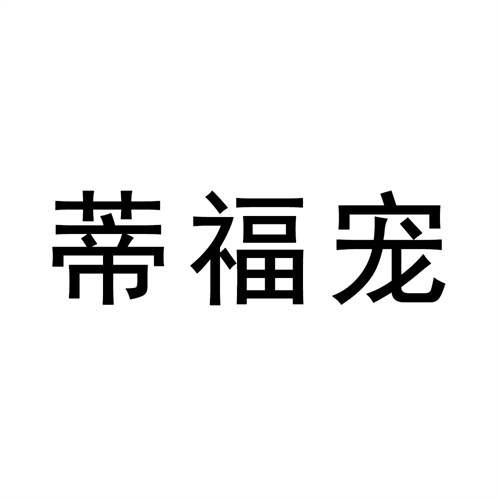 蒂福寵