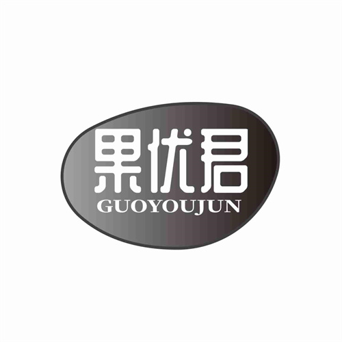 果優君