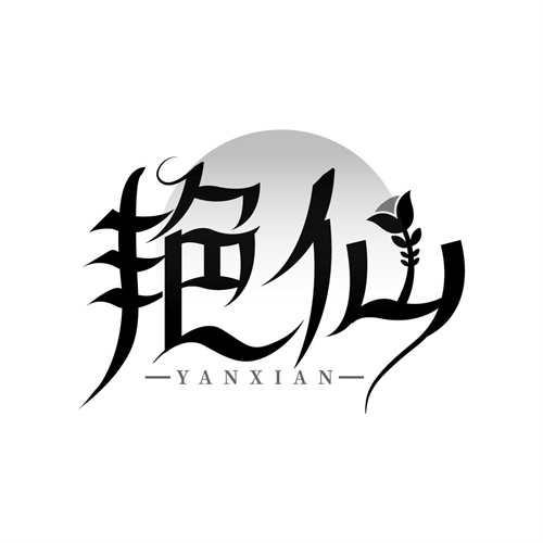 艷仙
