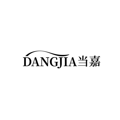 當(dāng)嘉