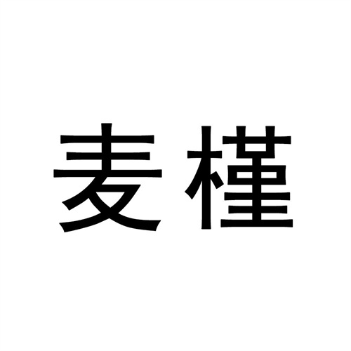 麥槿