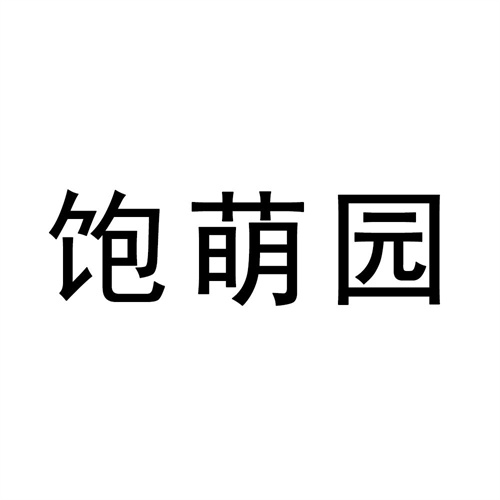 飽萌園