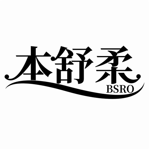 本舒柔