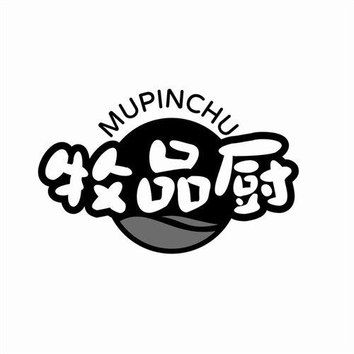 牧品廚