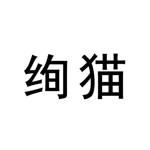 絢貓