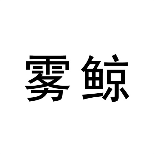 霧鯨