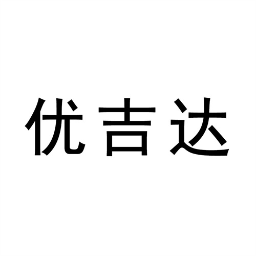 優吉達