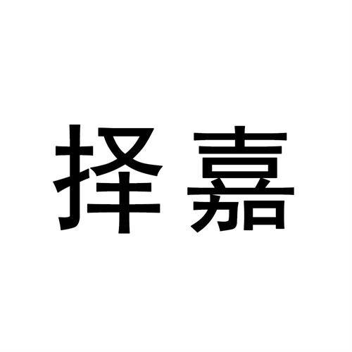 擇嘉