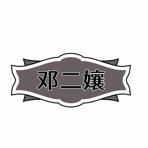 鄧二孃