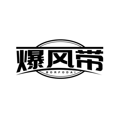 爆風帶